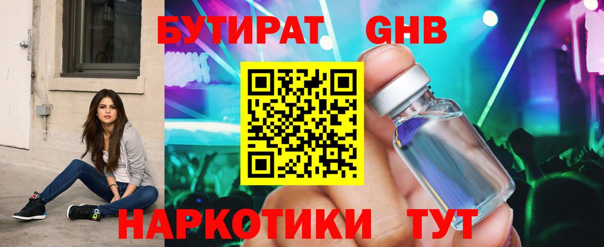 Бутират GHB Пятигорск