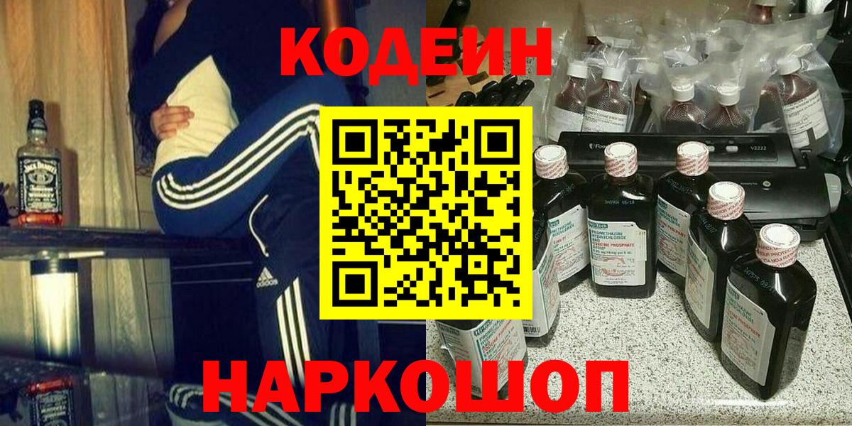 Кодеиновый сироп Lean Purple Drank Пятигорск